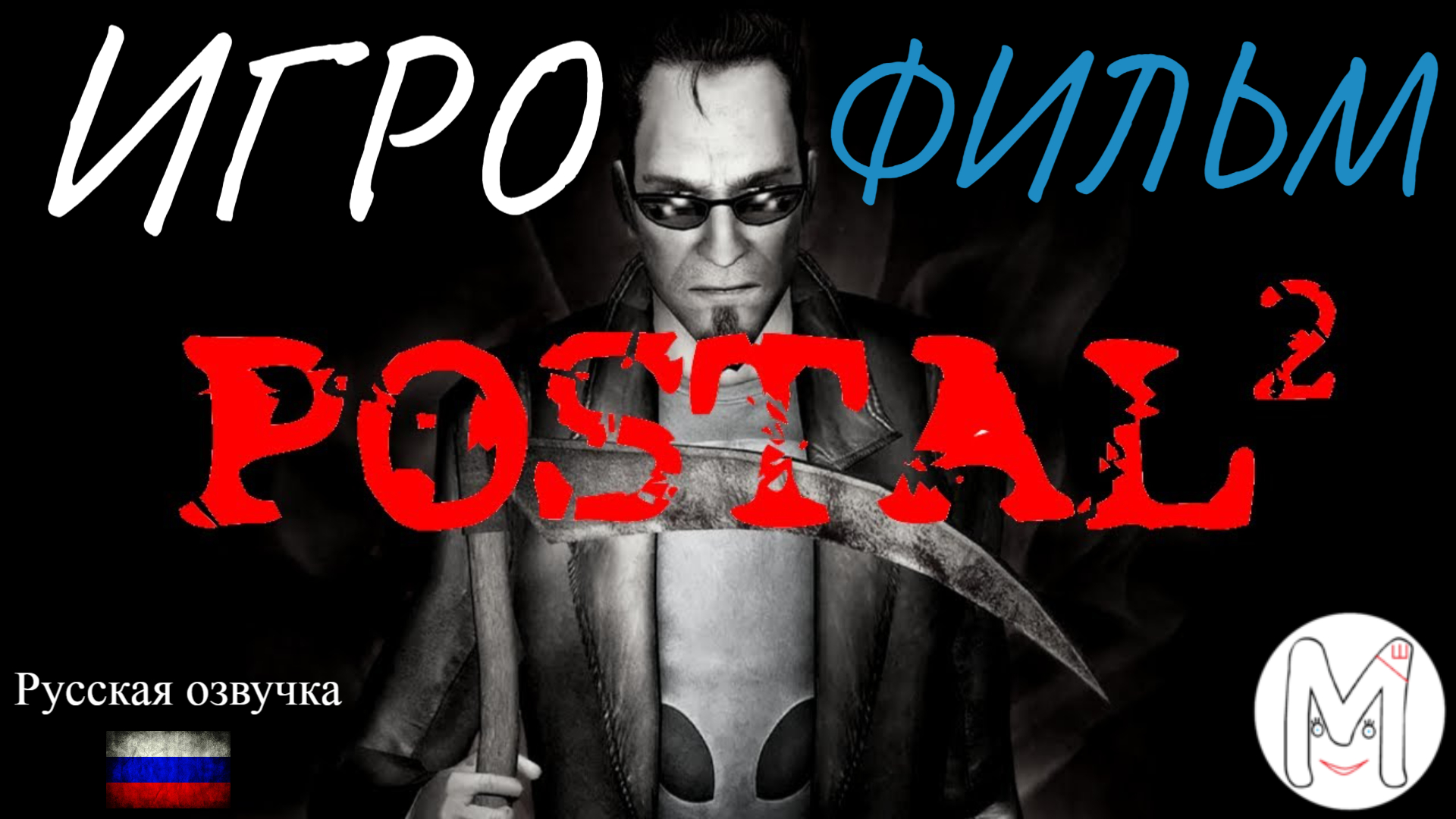 Postal 2.Игрофильм.1 часть.Русская озвучка и субтитры.Прохождение без комментариев. смотреть онлайн