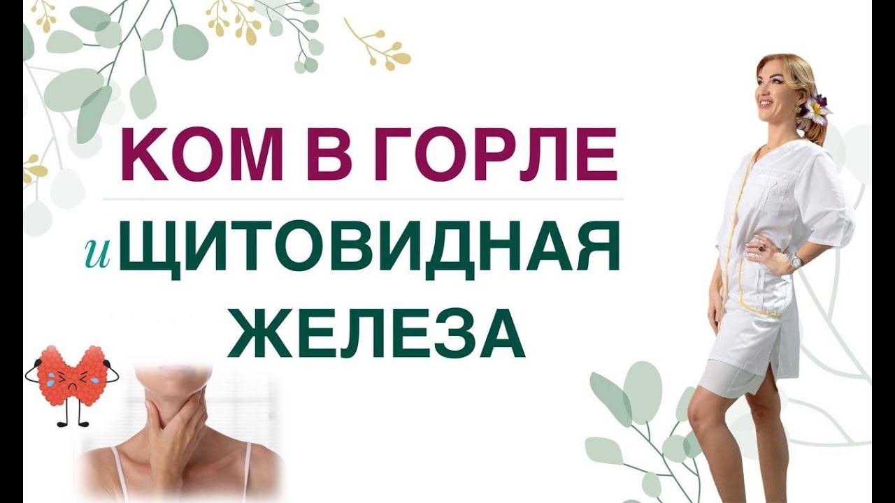 ЩИТОВИДКА И КОМ В ГОРЛЕ: ЧТО ДЕЛАТЬ? Врач эндокринолог диетолог Ольга Павлова. смотреть онлайн
