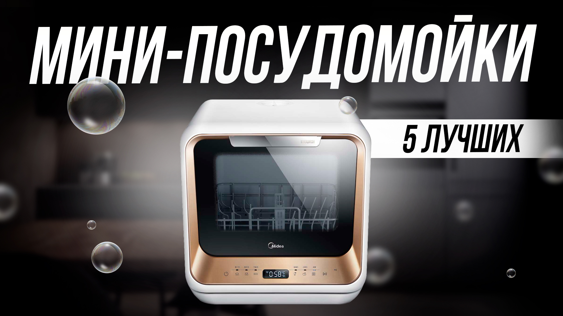 Лучшие компактные (настольные) посудомоечные машины // Рейтинг 2024 года смотреть онлайн