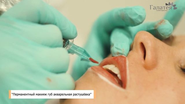 Салон Красоты "Галатея" Перманентный макияж губ смотреть онлайн