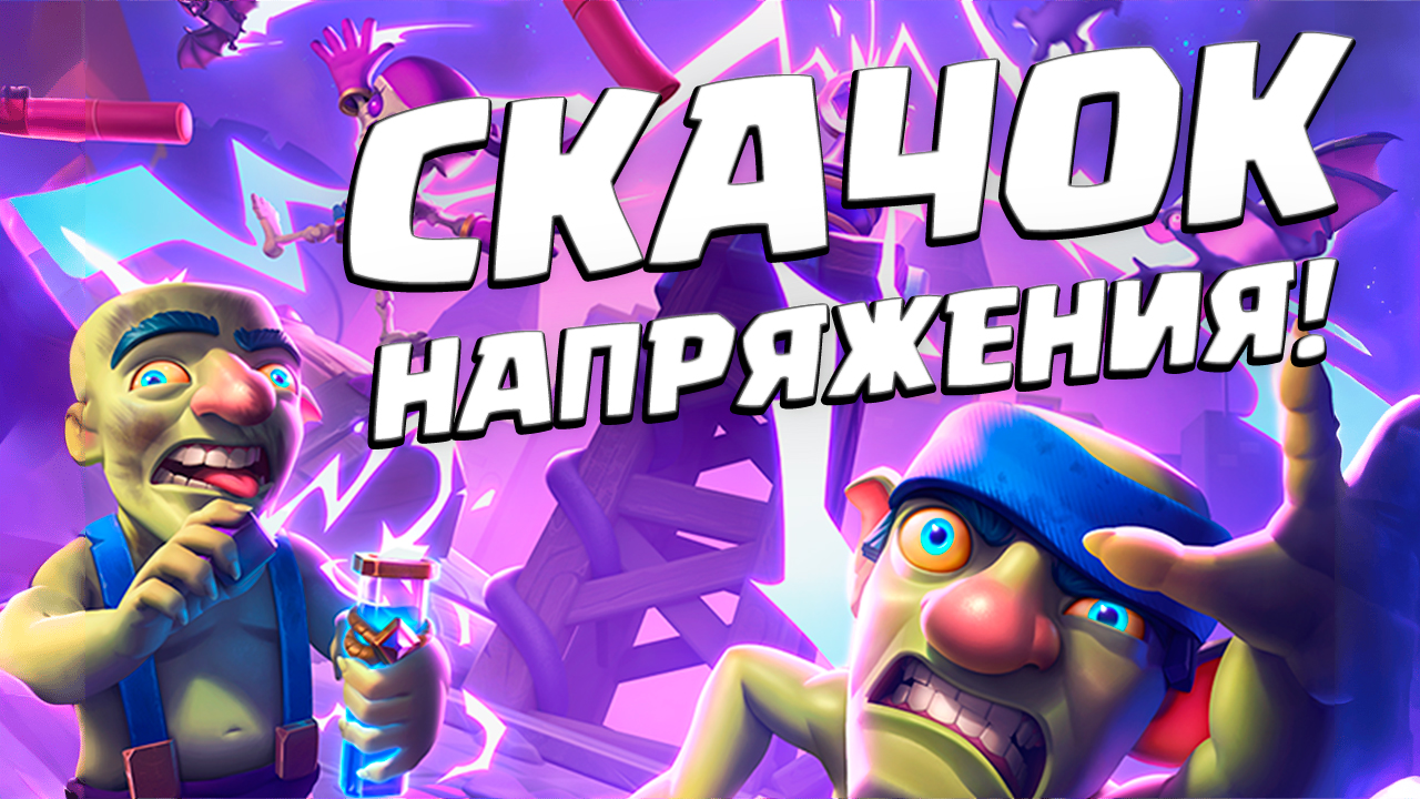 💥 Испытание со Скачком Напряжения | Бам-Бам Пиу-Пиу Испа | Clash Royale смотреть онлайн