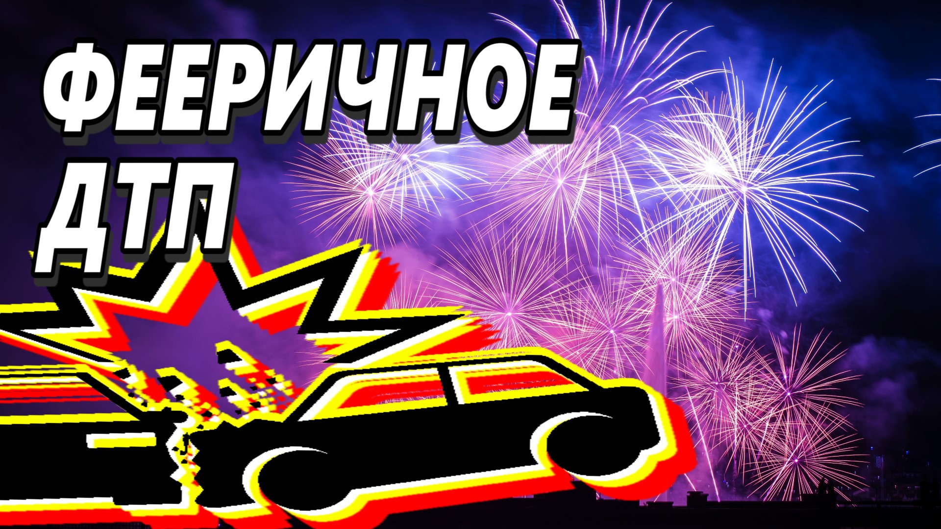 #ДТП и фейерверк смотреть онлайн