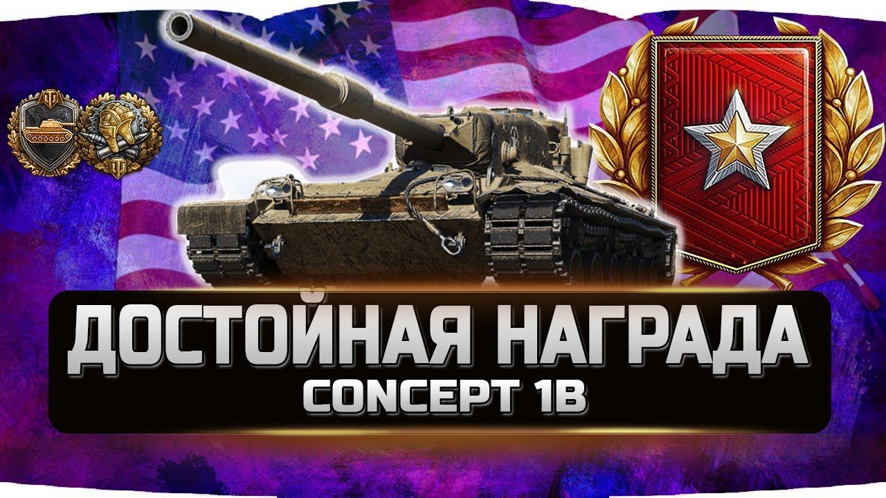 ДОСТОЙНАЯ НАГРАДА CONCEPT 1B ✮ World of Tanks смотреть онлайн