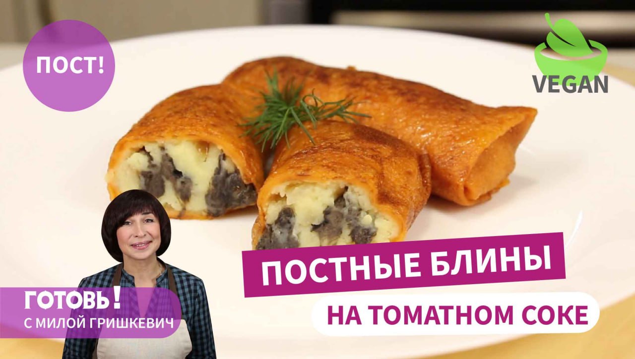 Приготовьте Вкуснейшие ПОСТНЫЕ БЛИНЫ на томатном соке!/Блины без яиц и молока/Постные блюда/Веган смотреть онлайн