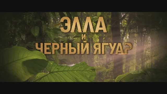 Элла и черный ягуар (2024) смотреть онлайн