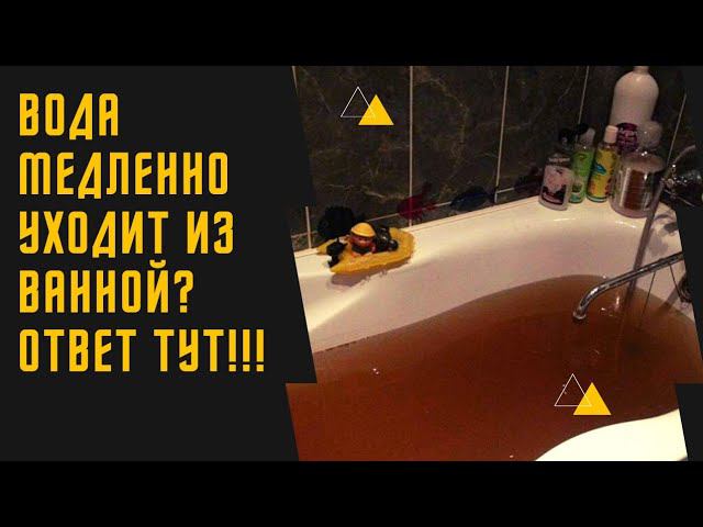 Вода медленно уходит из ванны? Смотри здесь! смотреть онлайн