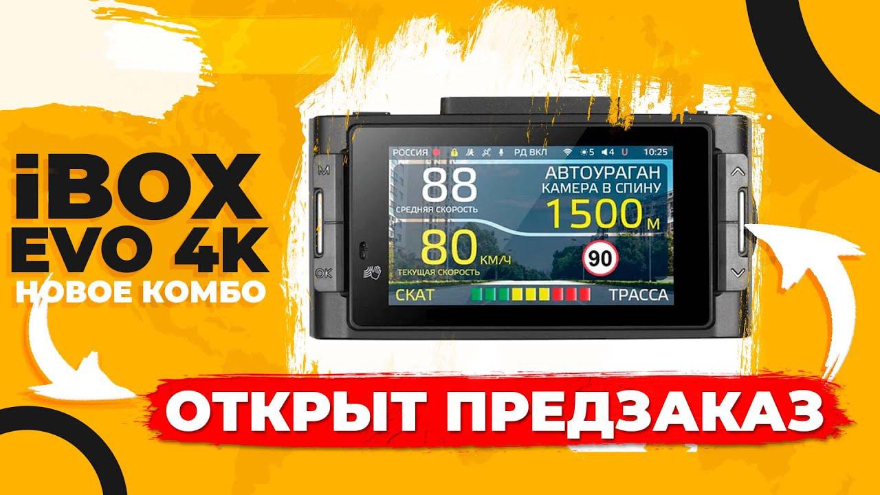 Новый гибрид iBOX EVO 4K двухканальный видеорегистратор с сигнатурным радар-детектором и съёмкой 4K смотреть онлайн