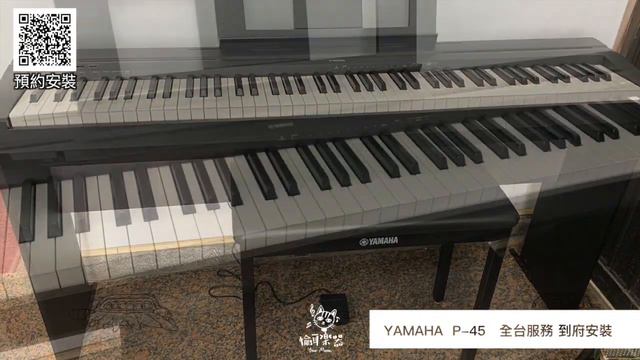 ♪ Your Music 愉耳樂器♪202010 YAMAHA P45 數位鋼琴 到府安裝 p45 電鋼琴 смотреть онлайн