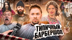 ТИПИЧНЫЙ БАРБЕРШОП