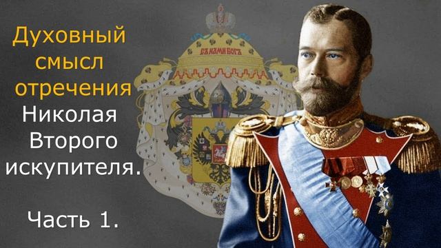 Духовный смысл отречения Николая Второго искупителя смотреть онлайн