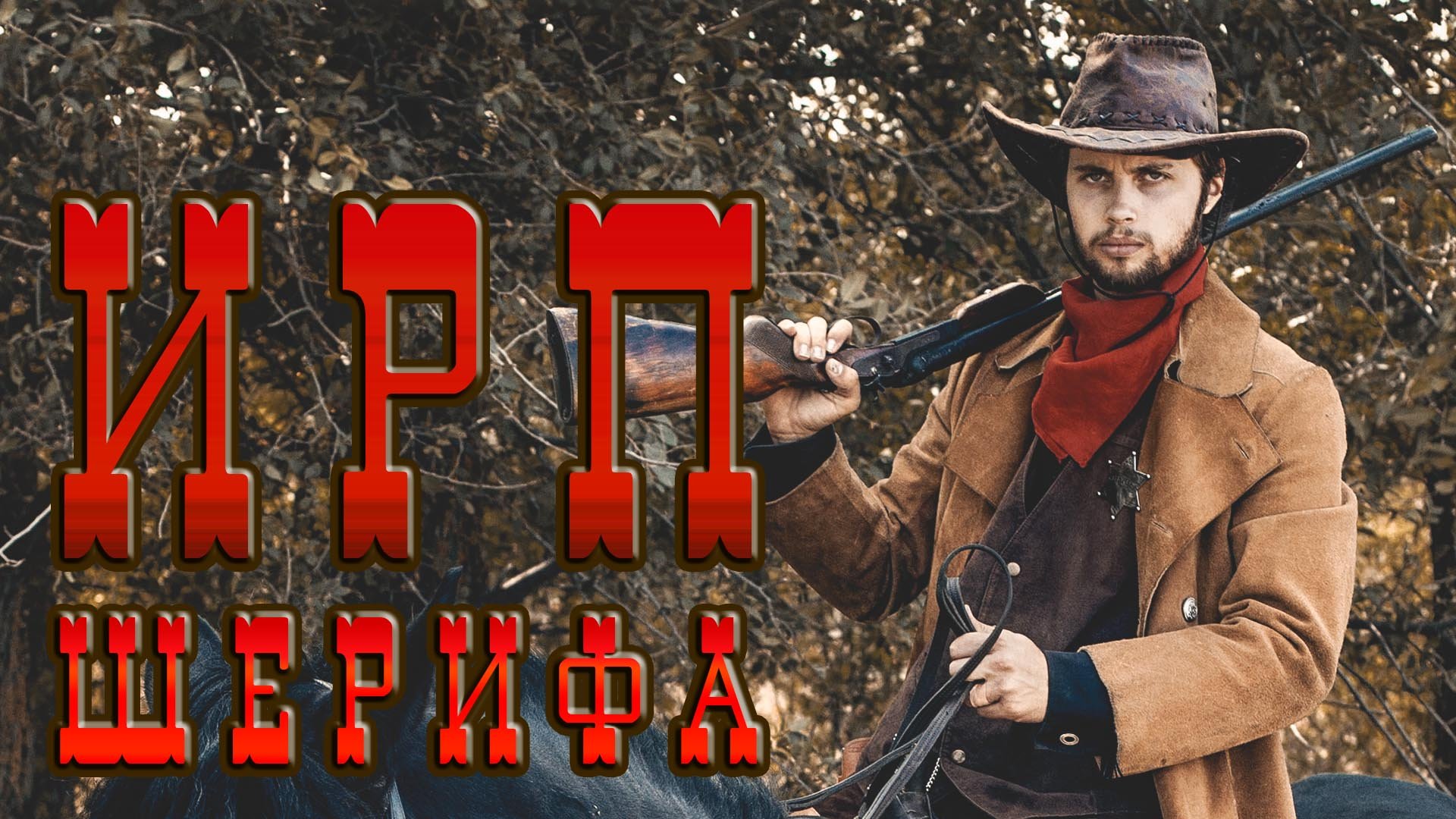 ИРП ШЕРИФА! Вестерн. Жизнь на Диком Западе. Чем питались рейнджеры и ковбои. смотреть онлайн