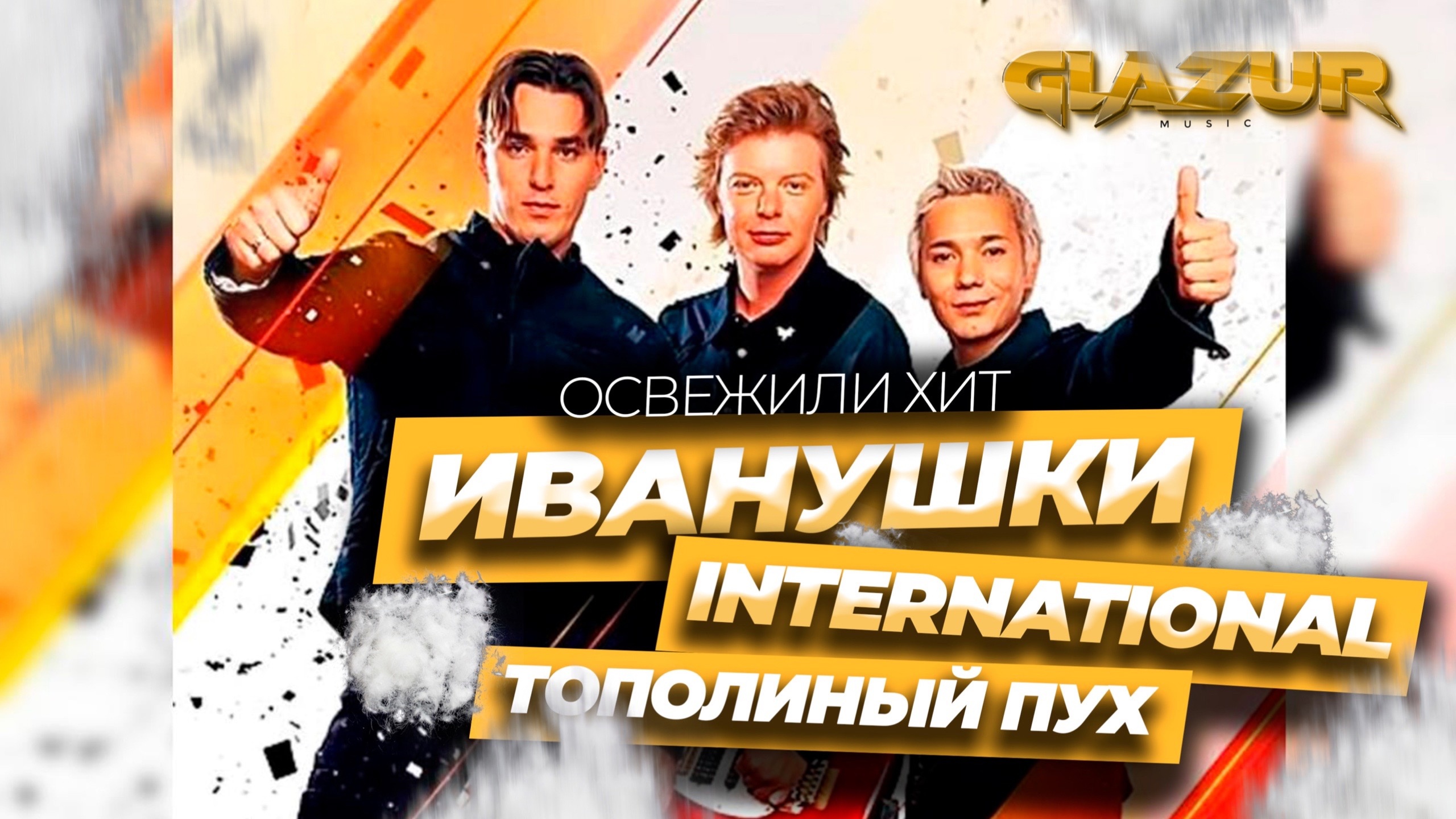 Иванушки International - Тополиный Пух (Glazur & XM Remix) смотреть онлайн