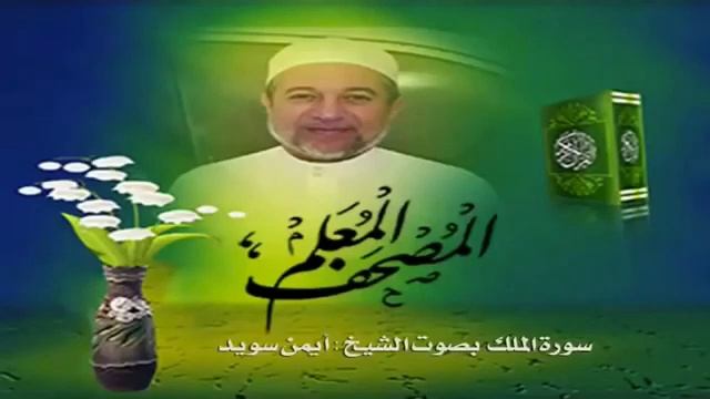 Чтение суры Аль-Мульк (67) Айман Сувейд смотреть онлайн