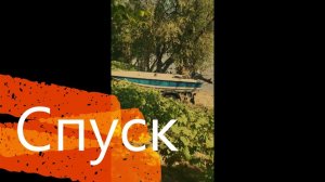 Спуск и подъем лодки с крутого берега