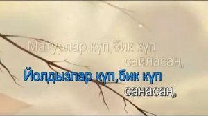 Син сөюдән чибәр.Татарча Караоке