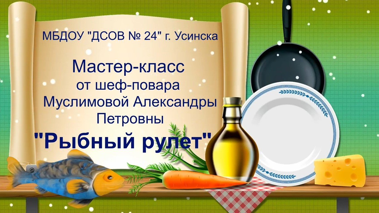 Мастер класс от шеф-повара _Рыбный рулет_ (январь 2022).mp4 смотреть онлайн