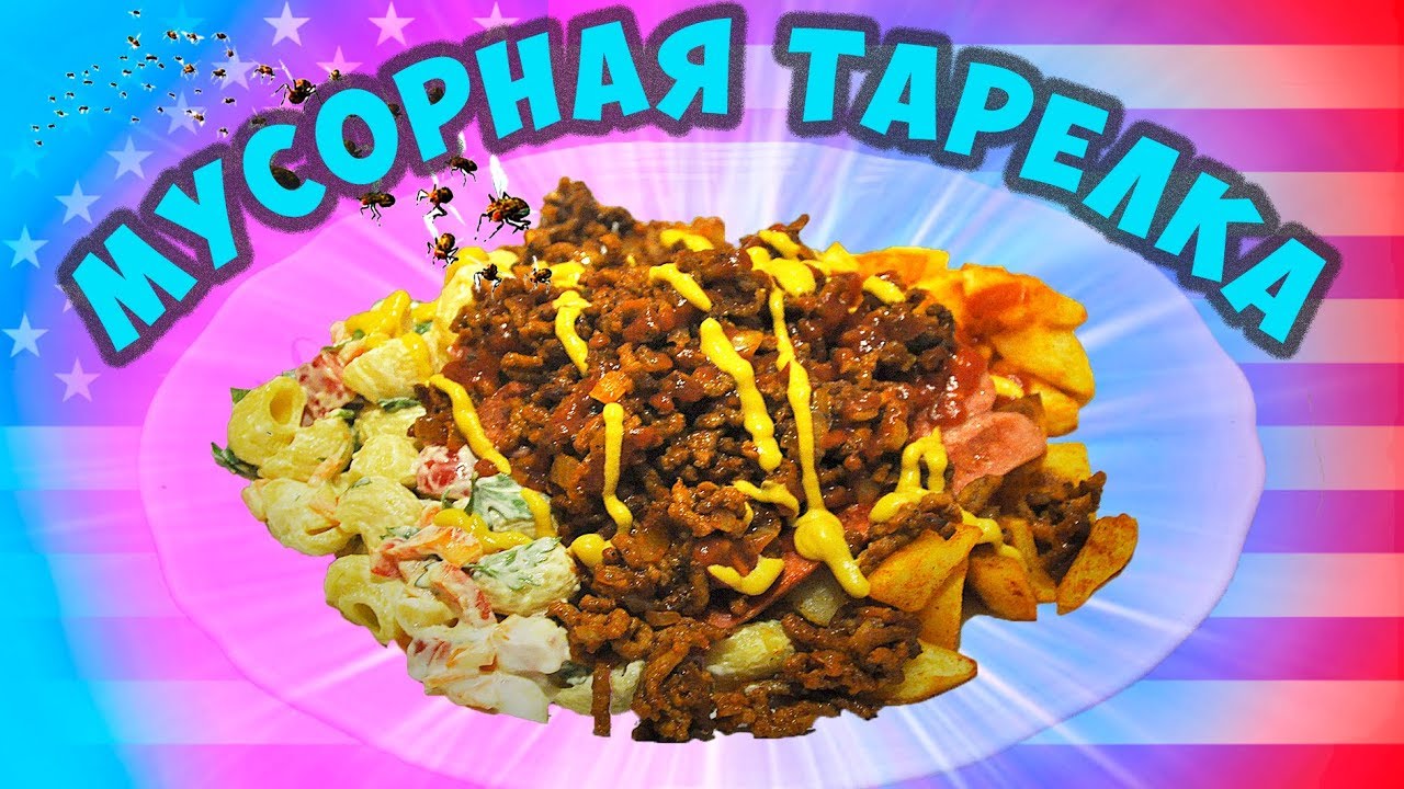 ПОВТОРЯЕМ ЕДУ ИЗ ФИЛЬМОВ - МУСОРНАЯ ТАРЕЛКА ИЗ МЕСТО ПОД СОСНАМИ смотреть онлайн