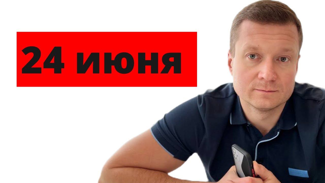 Конфликт Пригожина и МО. Что происходит с рынком недвижимости и рублем? смотреть онлайн