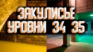 Закулисье - уровни 34 и 35 / Уровни закулисья