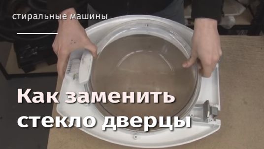 Как заменить стекло дверцы стиральной машины.flv смотреть онлайн
