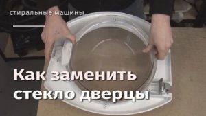 Как заменить стекло дверцы стиральной машины.flv