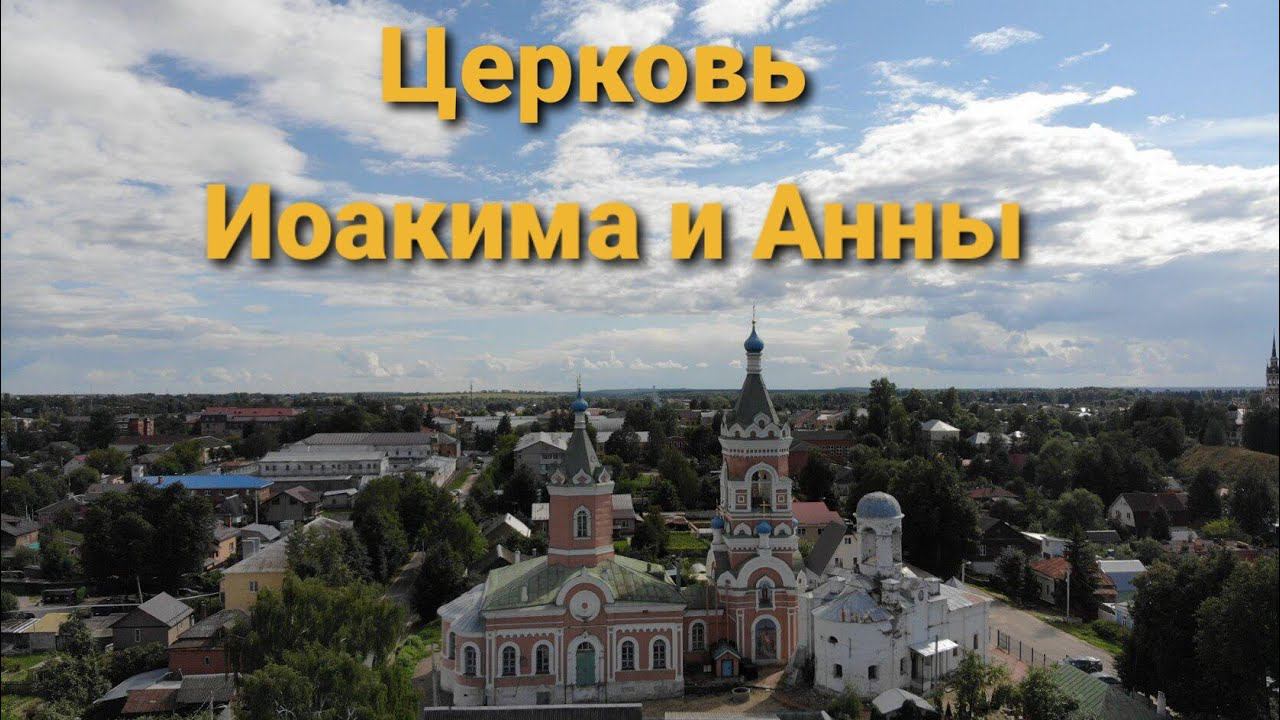 Церковь Иоакима и Анны