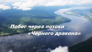 Побег через потоки «Чёрного дракона».. 3 (свидетельство-рассказ)