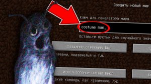 Никогда не играй на сиде ЧЕЛОВЕК КОСТЮМ в майнкрафт ! Страшный сид COSTUME MAN SCP MINECRAFT