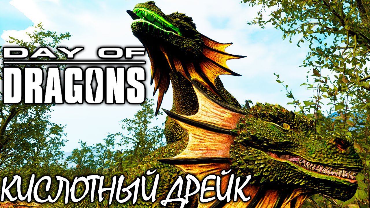 КИСЛОТНЫЙ ПЛЕВАТЕЛЬ ДРЕЙК И НОВАЯ КАРТА | DAY OF DRAGONS | ОБНОВЛЕНИЕ GENESIS смотреть онлайн