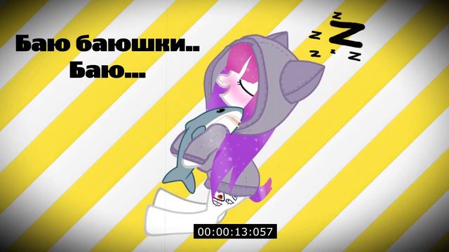 Пони-Меме ★★★Баю баюшки..★★★ смотреть онлайн
