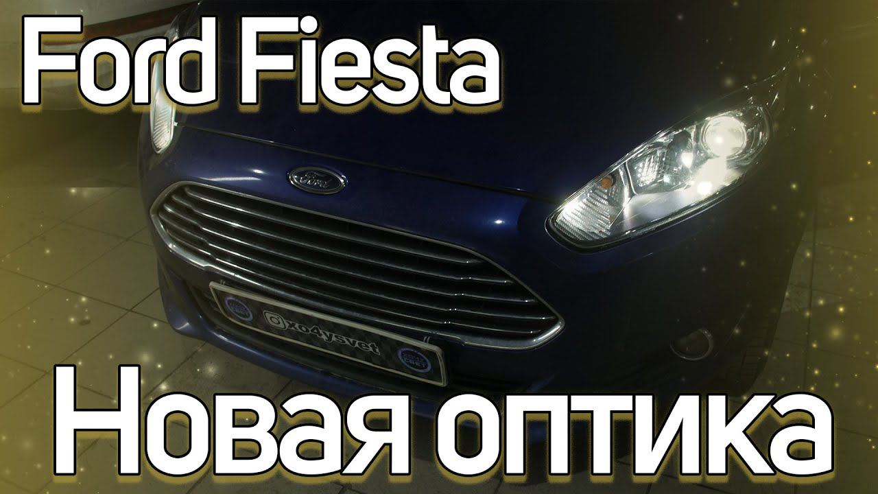 Ставим Bi LED модули в Ford Fiesta. смотреть онлайн