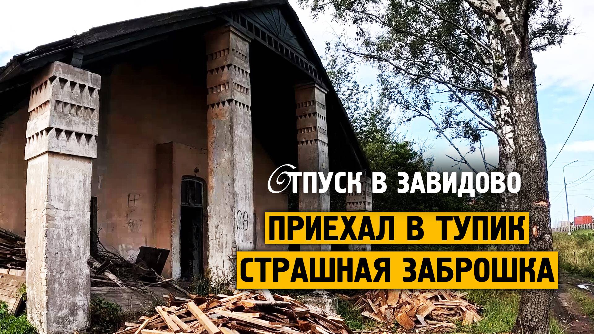 Не могу выбраться, жуть ! / Старая страшная заброшка / Завидово / Жизнь в русской арктике смотреть онлайн