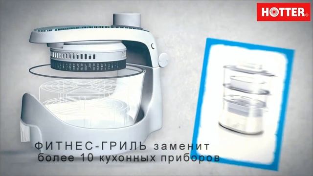 Фитнес гриль HOTTER смотреть онлайн