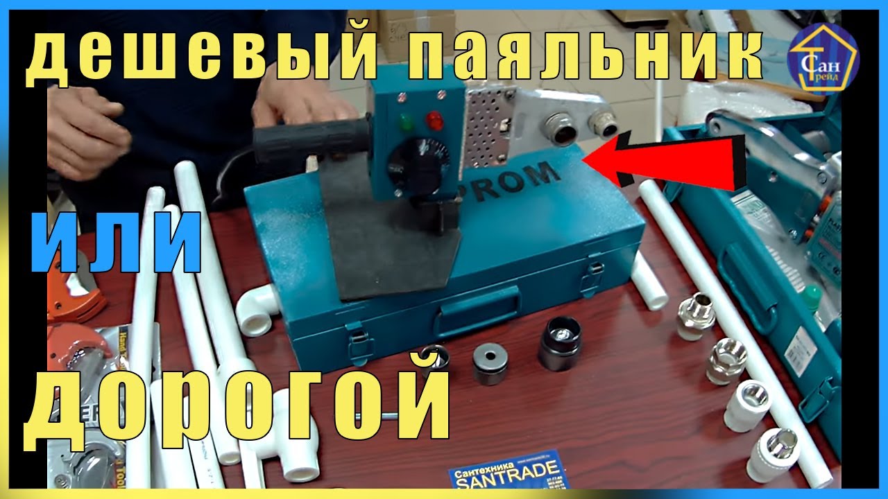 Дешёвый паяльник для труб или дорогой КАКОЙ ВЫБРАТЬ ОБЯЗАТЕЛЬНО ПЕРЕД ПОКУПКОЙ ТЕСТ ДРАЙВ смотреть онлайн