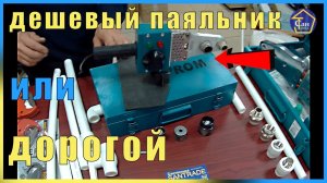 Дешёвый паяльник для труб или дорогой КАКОЙ ВЫБРАТЬ ОБЯЗАТЕЛЬНО ПЕРЕД ПОКУПКОЙ ТЕСТ ДРАЙВ