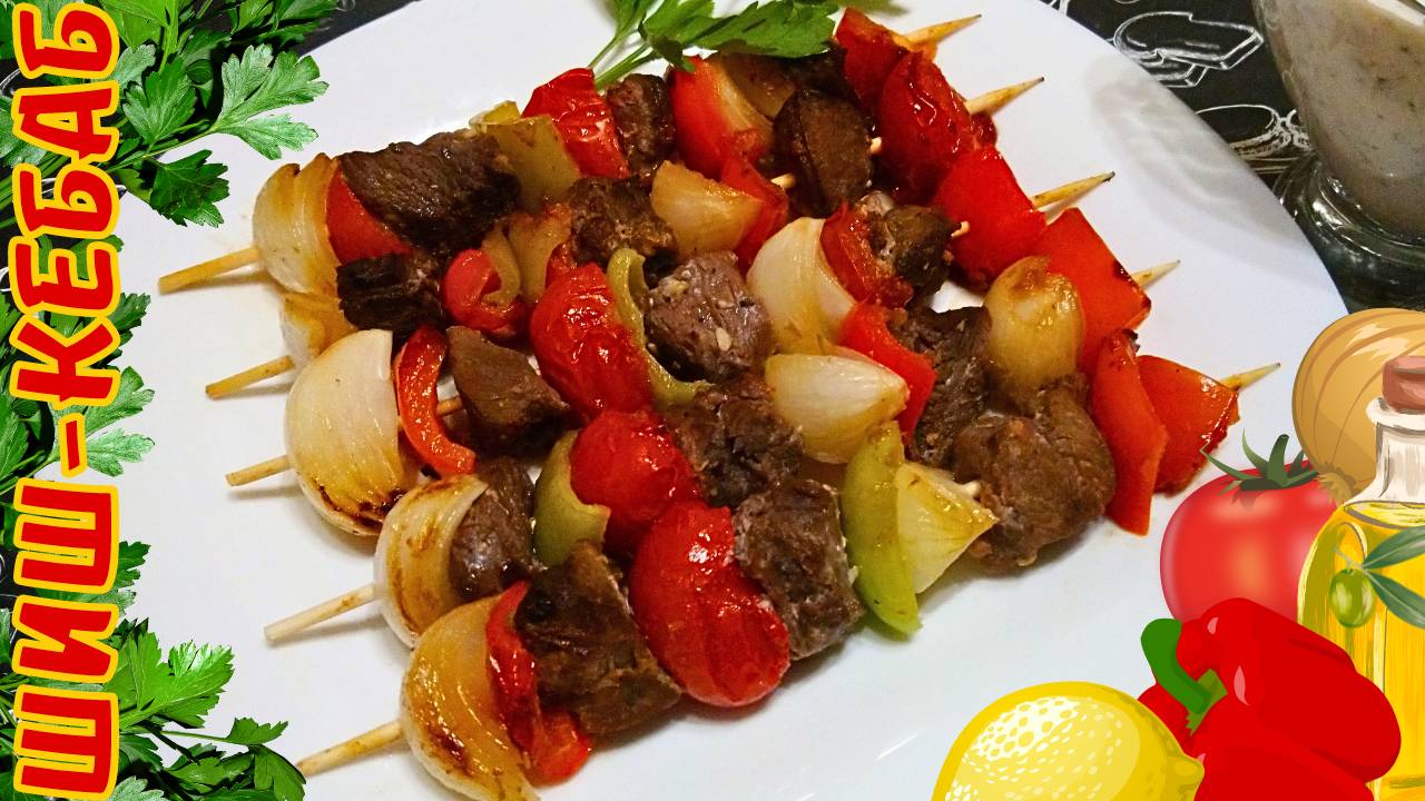 ШАШЛЫК ПО-АРАБСКИ ШИШ-КЕБАБ / Шашлык из маринованной баранины с овощами / Вкусный соус для шашлыка смотреть онлайн