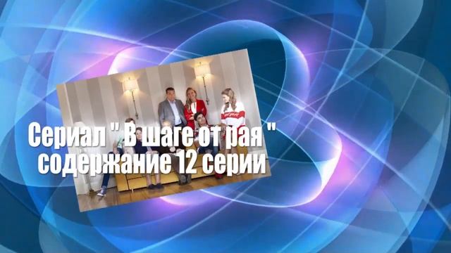 В ШАГЕ ОТ РАЯ сериал Содержание с 9 по 16 серии. Анонс серий смотреть онлайн