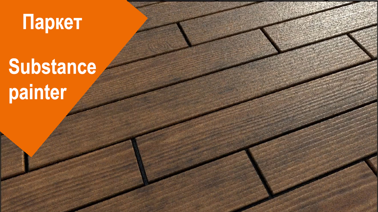 Substance Painter - Паркет