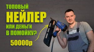 Нейлер Панрекс. ГОД в работе и ПРОБЛЕМЫ. ПОКУПАТЬ? #ПневмоИнструмент #ГвоздезабивнойПистолет