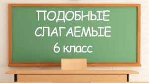 Подобные слагаемые. 6 класс