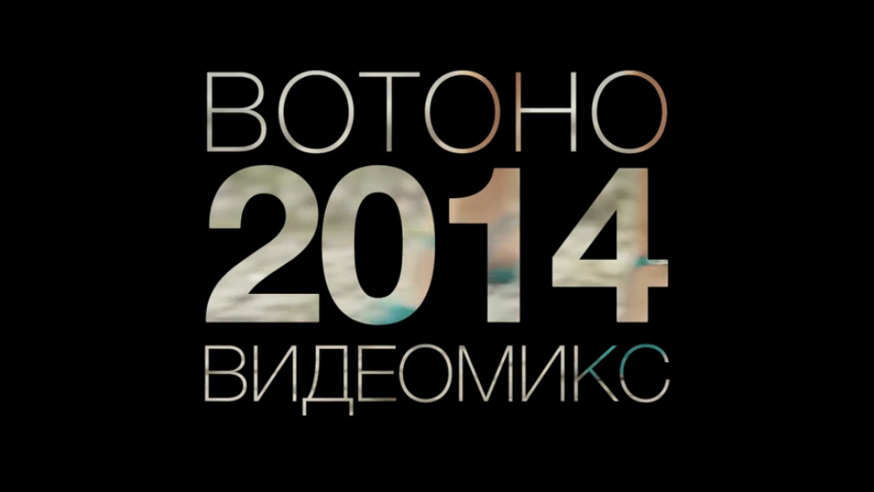 ВотОно — Русский ВидеоМикс 2014 (Votono 2014 Russian Dance YearMix)