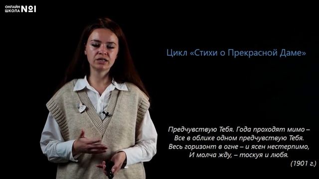 А.А. Блок. Ранняя Лирика. «Стихи о Прекрасной Даме». Видеоурок 10. Литература 11 класс смотреть онлайн