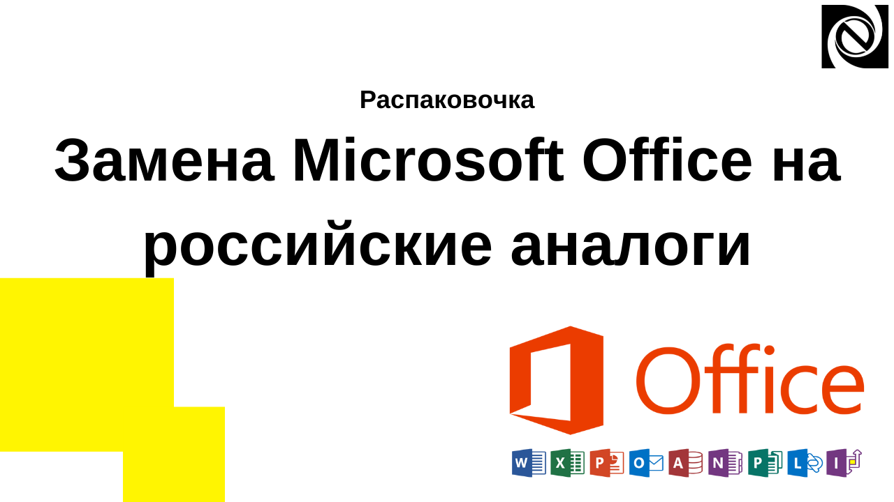 Распаковочка. Замена Microsoft Office на российские аналоги смотреть онлайн