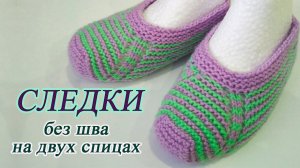 Следки на двух спицах.  Простые следки спицами без швов