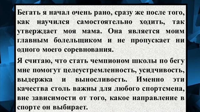 Сочинение на тему «Как мне стать чемпионом школы по бегу» смотреть онлайн