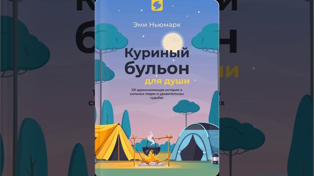 Куриный бульон для души смотреть онлайн