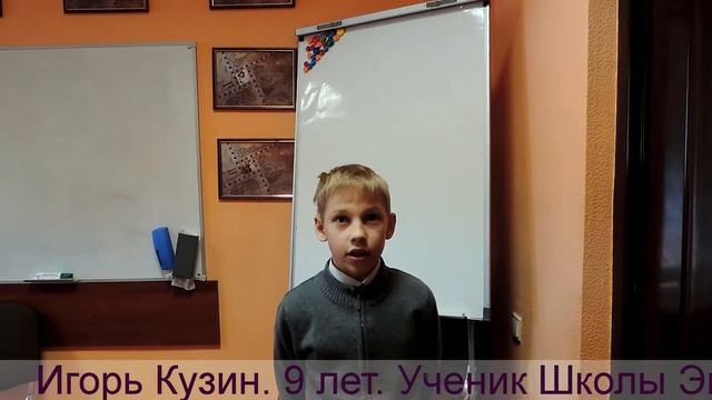 Белгород. Школа эвристики. Выступает Игорь Кузин. 9 лет. Первая проба работы на камеру.