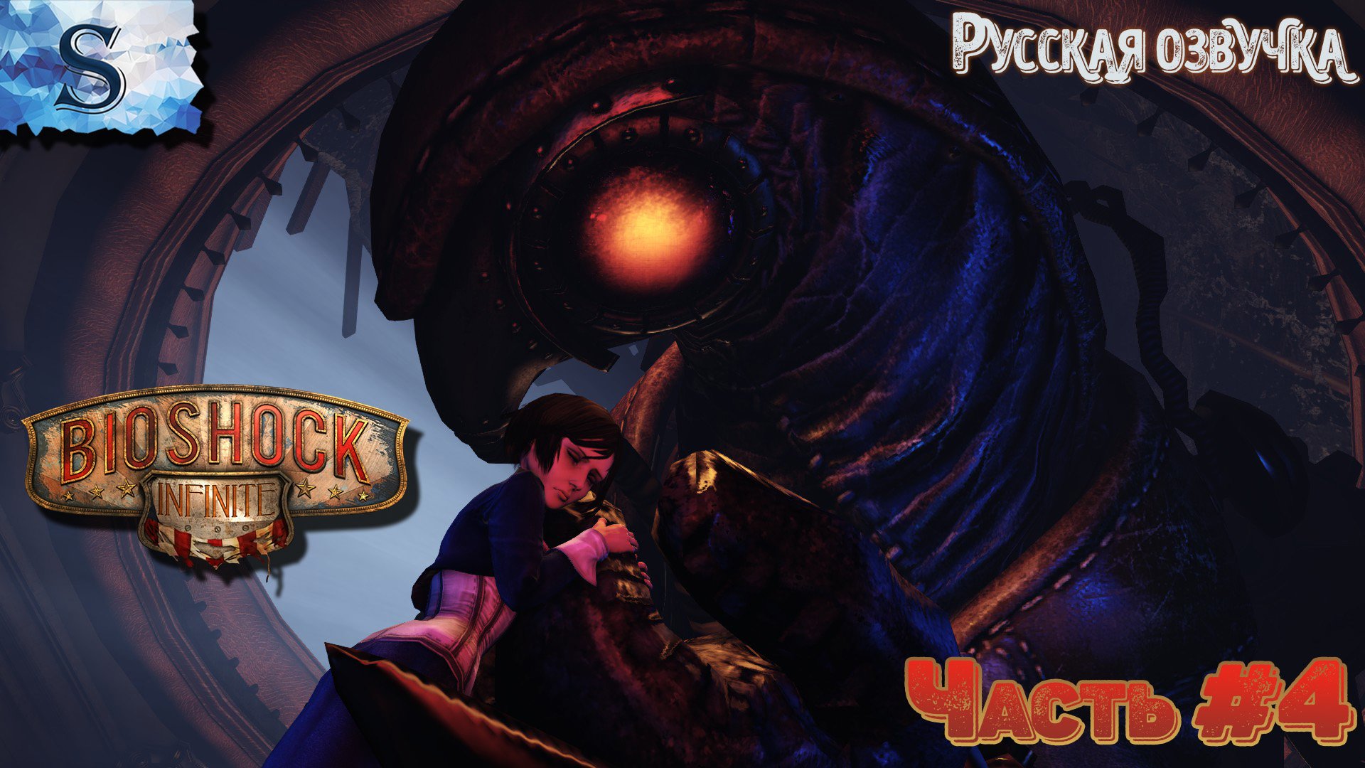 BioShock Infinite ◆ Русская озвучка ◆ прохождение Часть #4 ◆ #bioshock #видеоигры #game