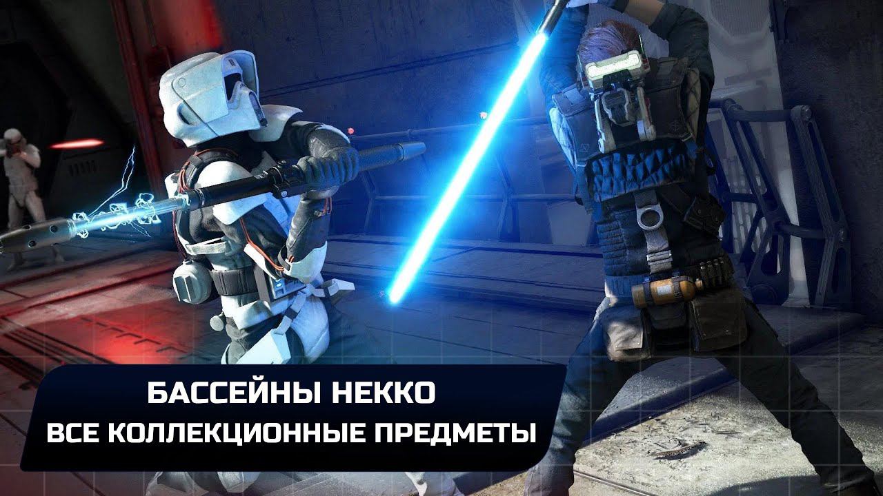 Star Wars Jedi Survivor - Кобох: Бассейны Некко (Все коллекционные предметы)