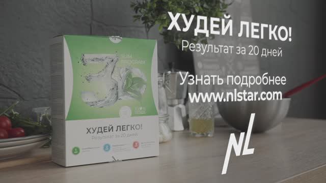 3D Slim program™ — программа похудения за 20 дней от NL International смотреть онлайн